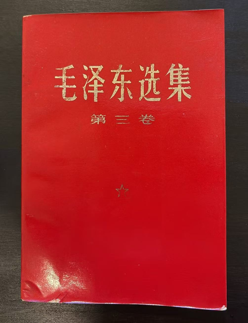 毛泽东选集  第三卷