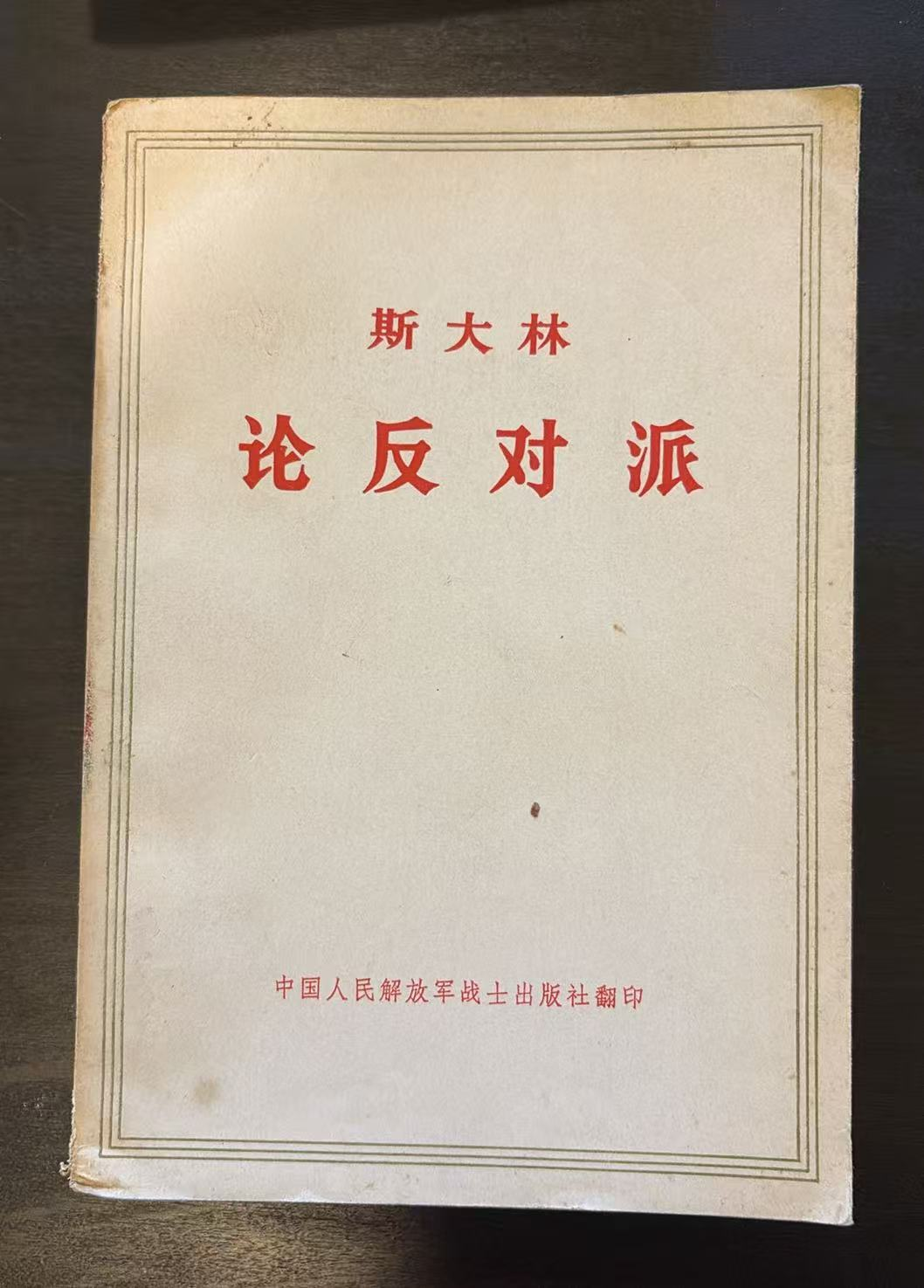 斯大林论反对派