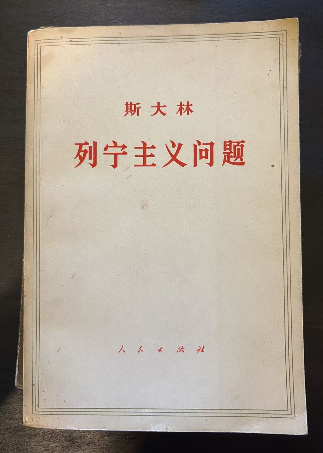 斯大林 列宁主义问题