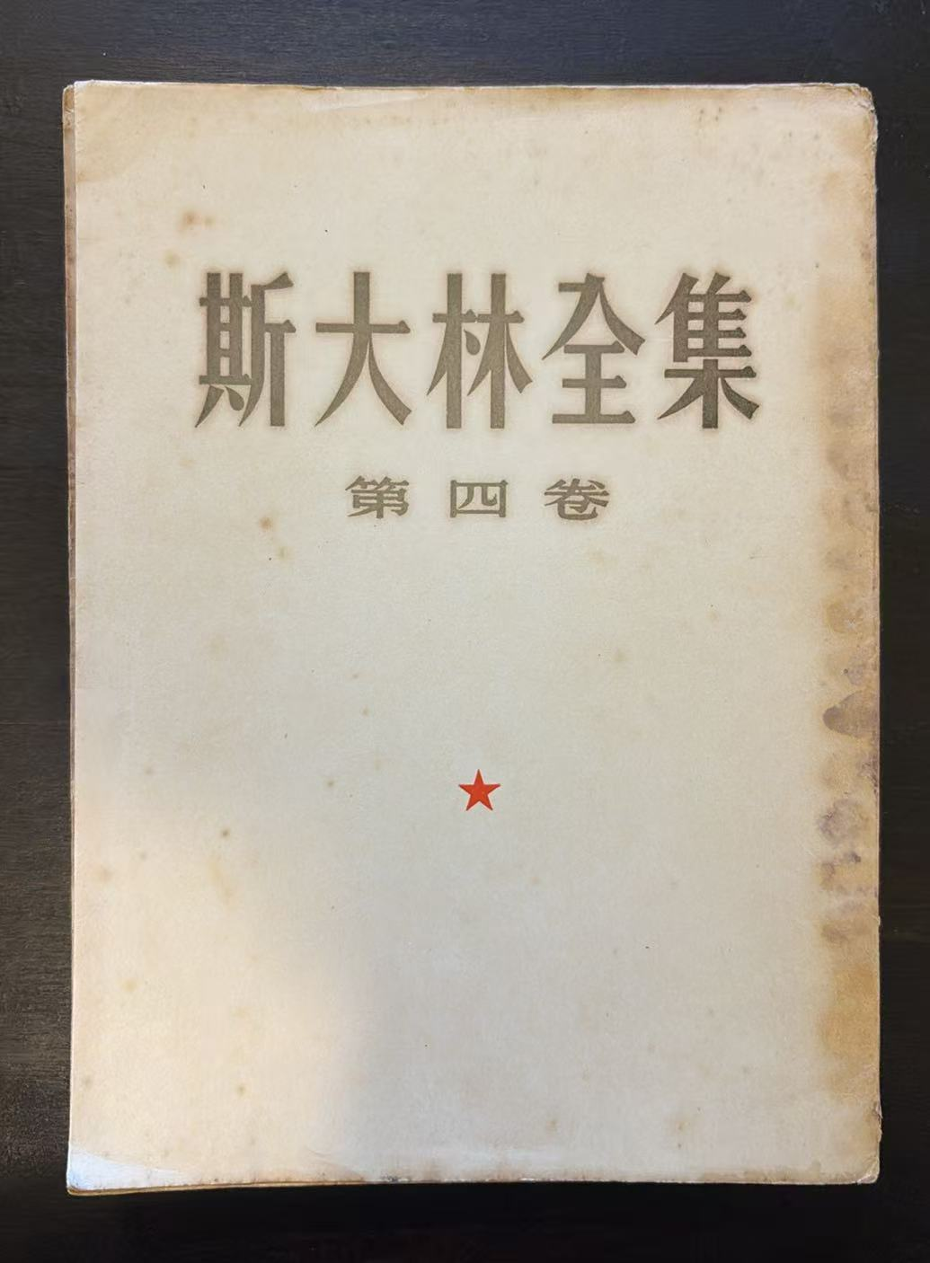 斯大林全集  第四卷
