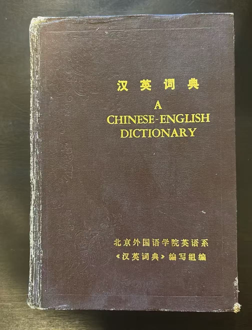 汉英词典