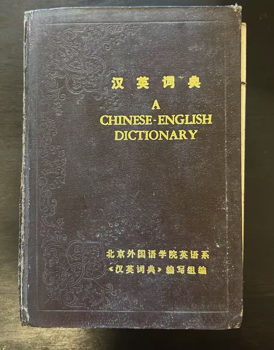 汉英词典