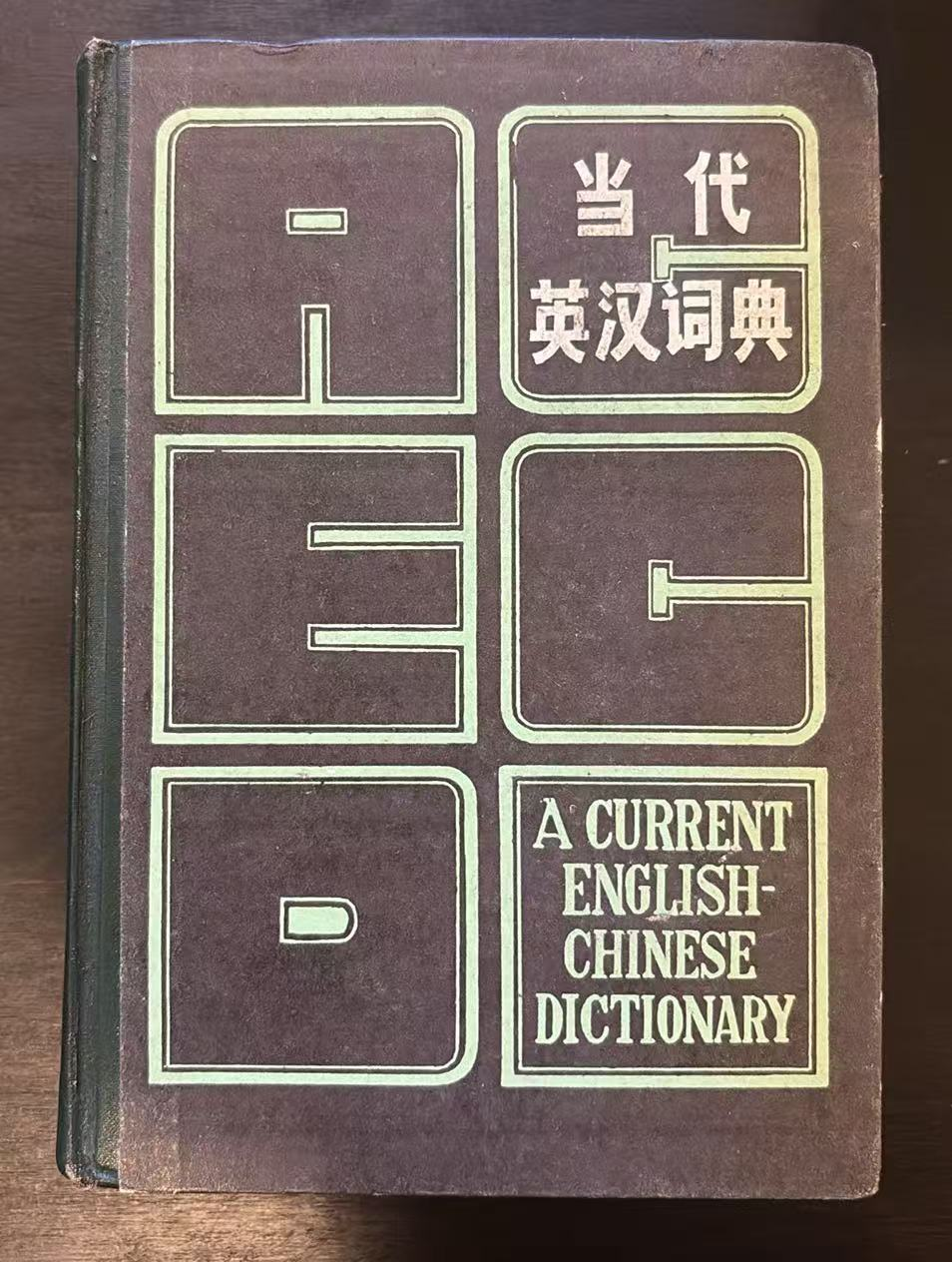 当代英汉词典