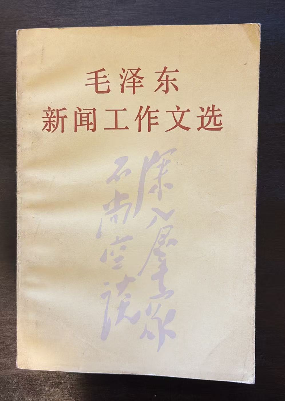 毛泽东新闻工作文选