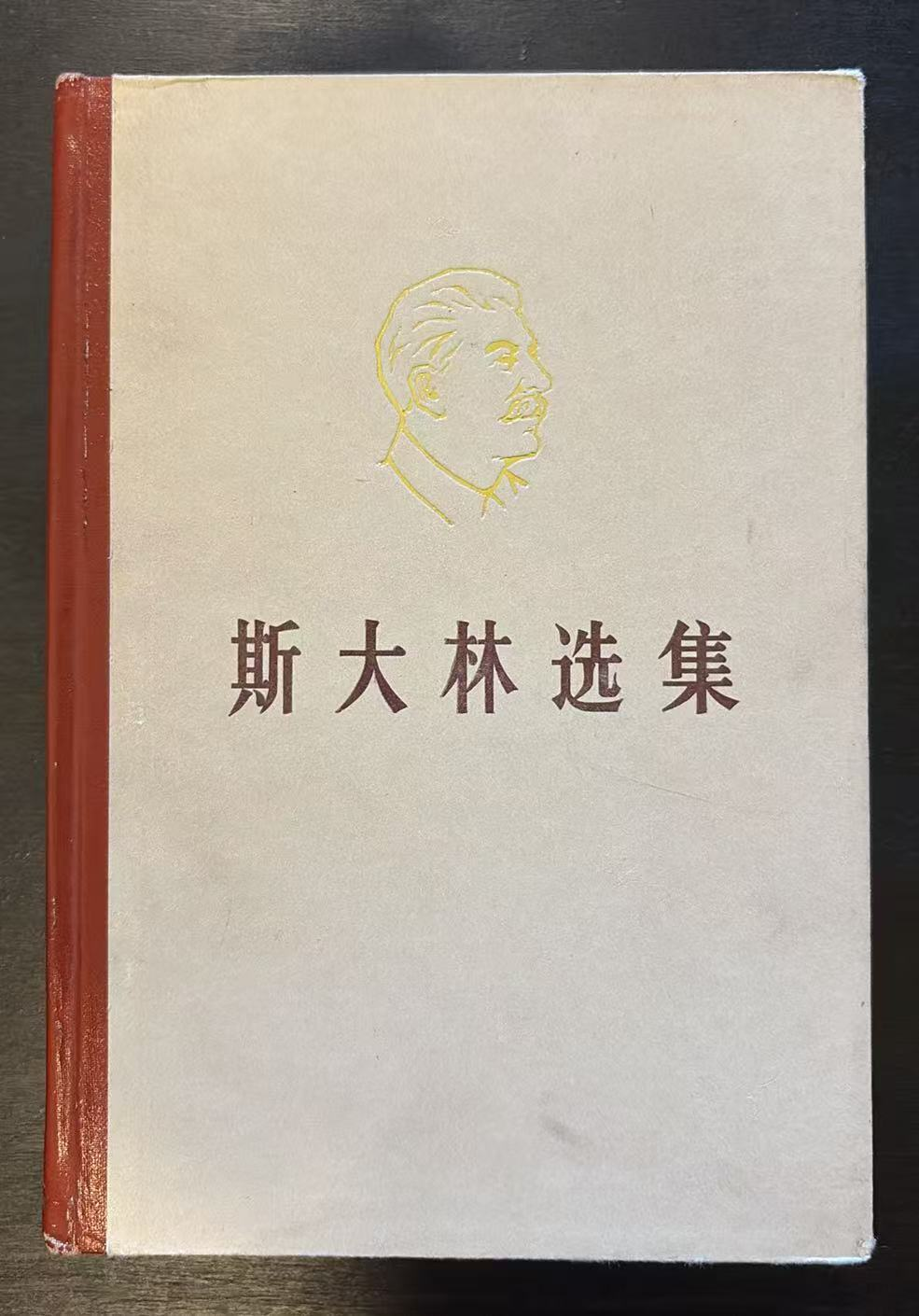 斯大林选集