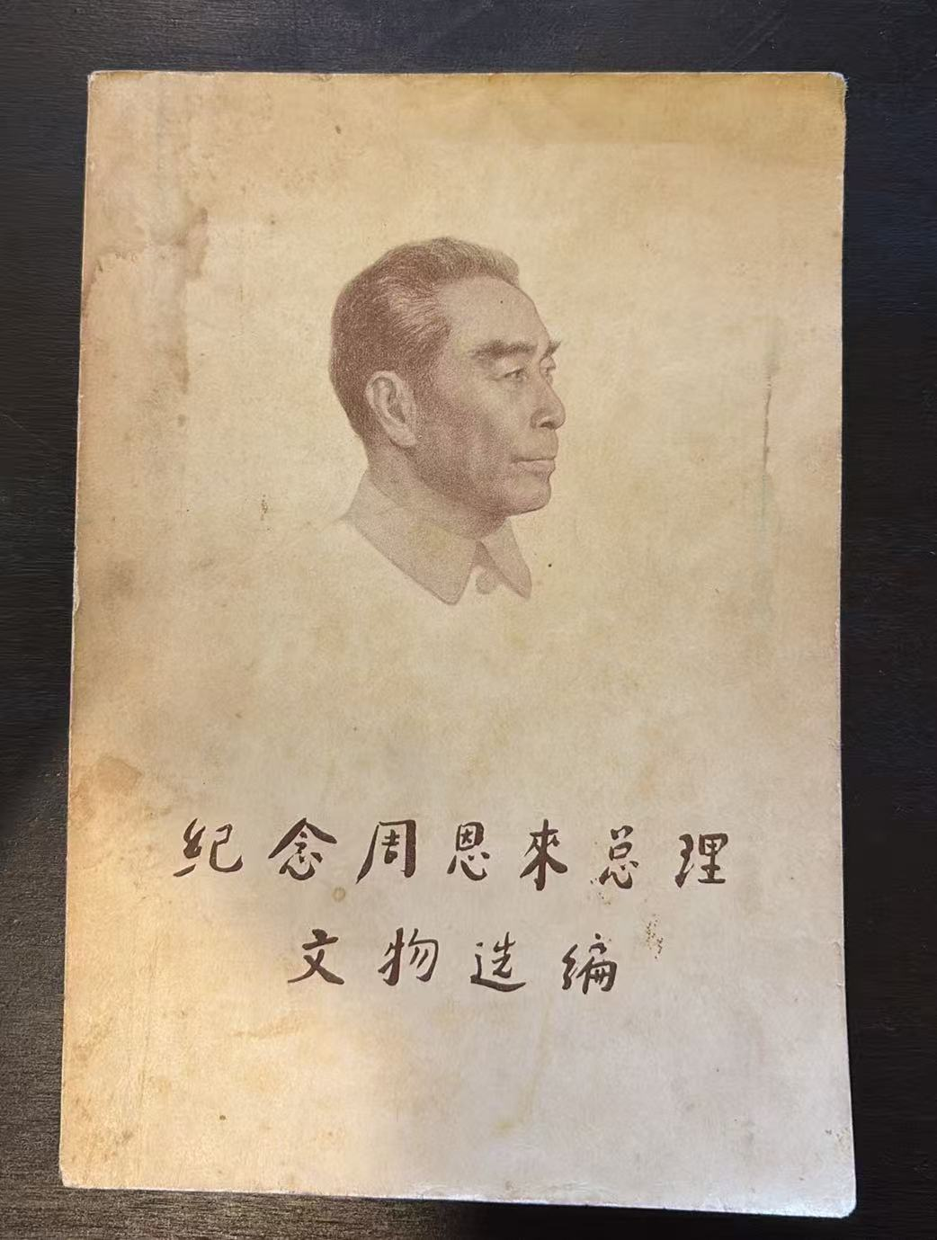 纪念周恩来总理文物选编