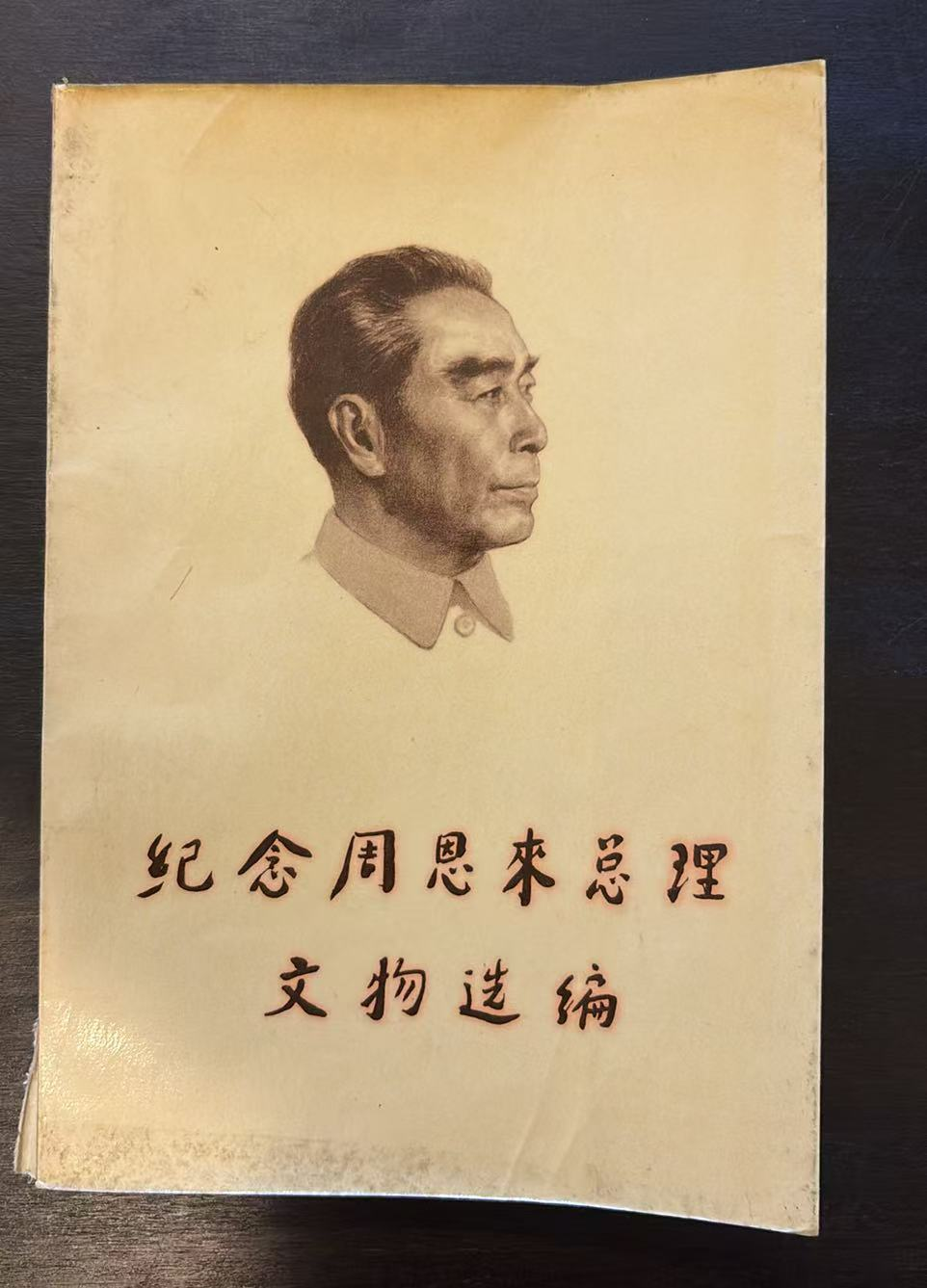 纪念周恩来总理文物选编