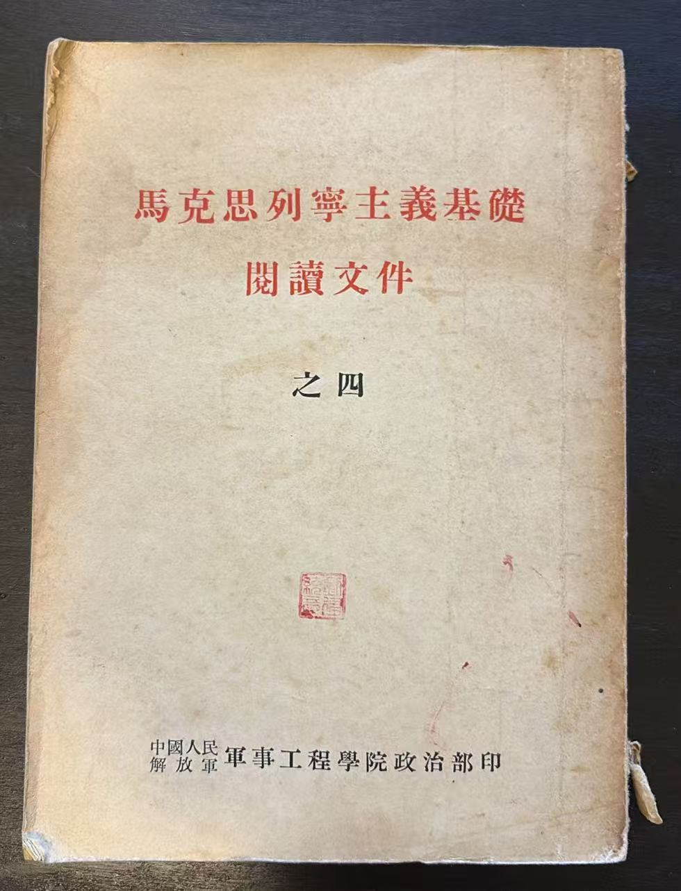 马克思列宁主义基础阅读文件 之四