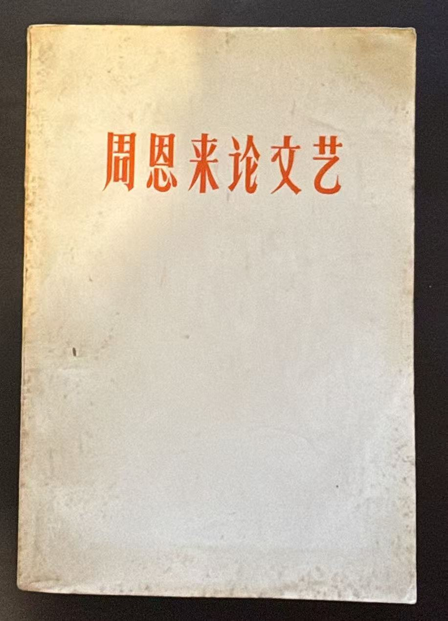 周恩来论文艺