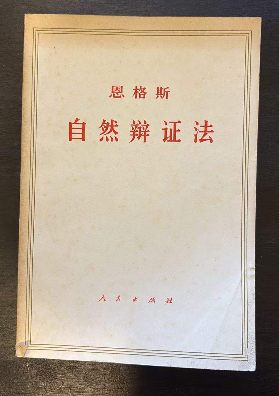 自然辩证法