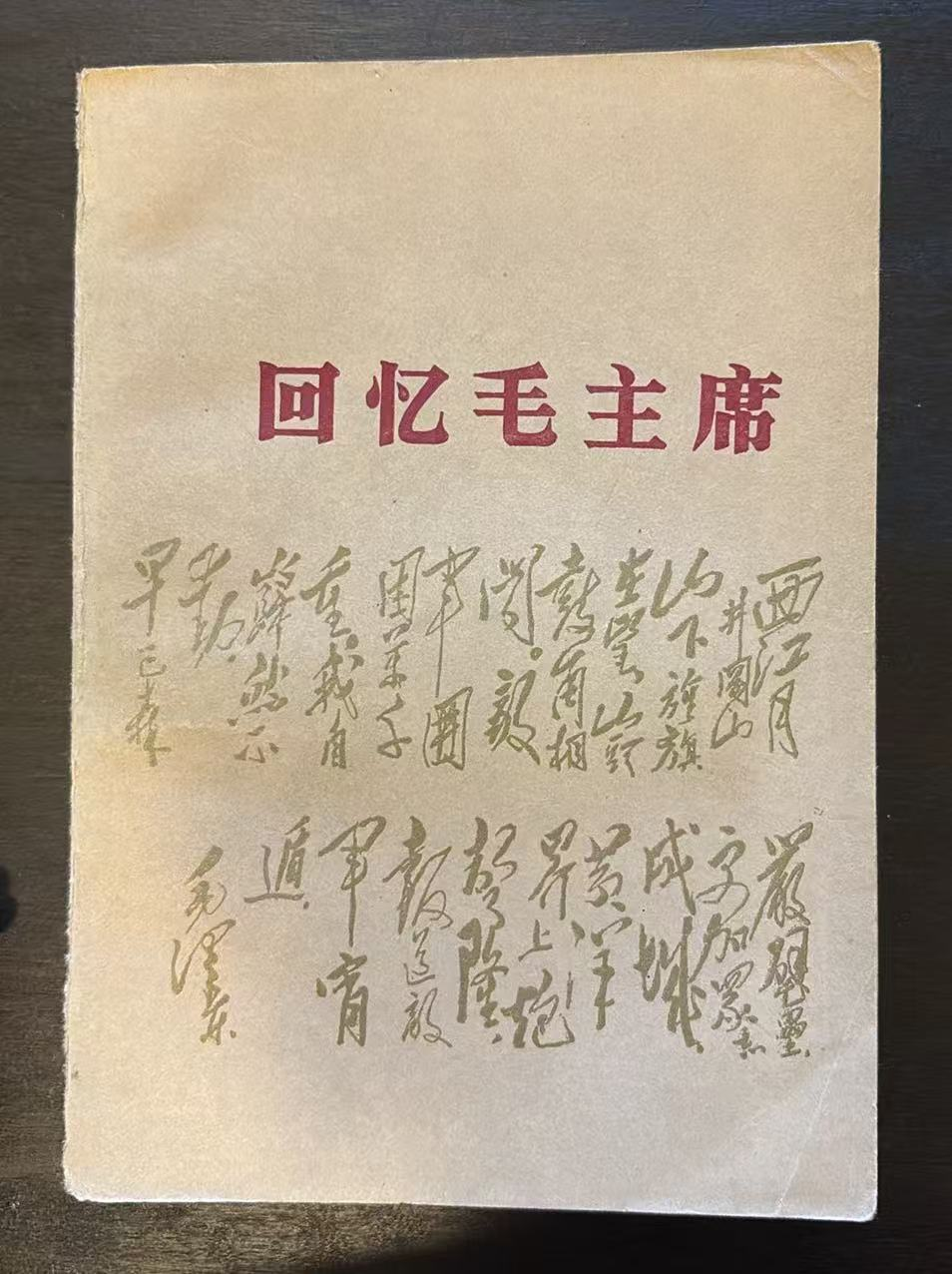 回忆毛主席