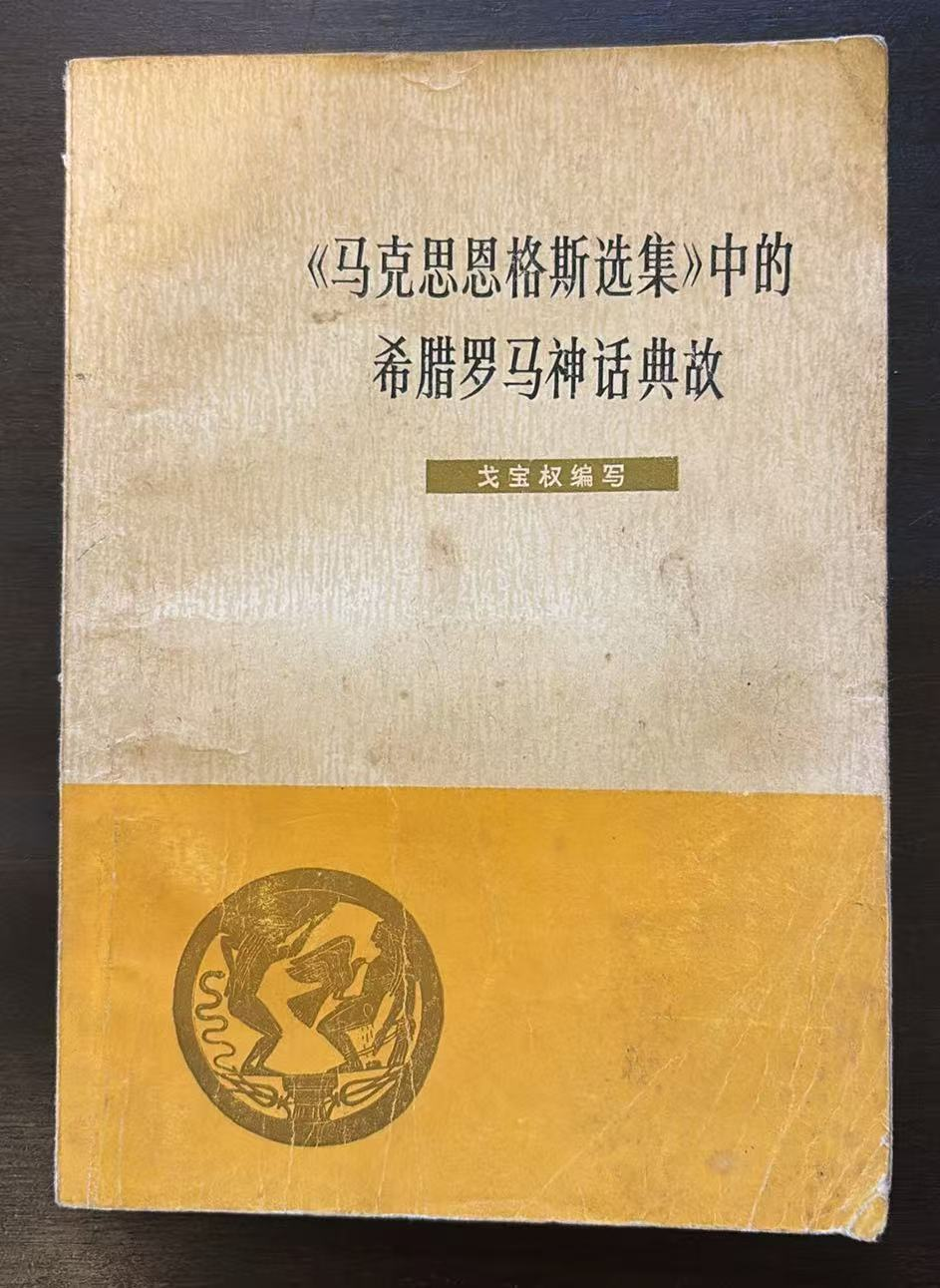 《马克思恩格斯选集》中的希腊罗马神话典故