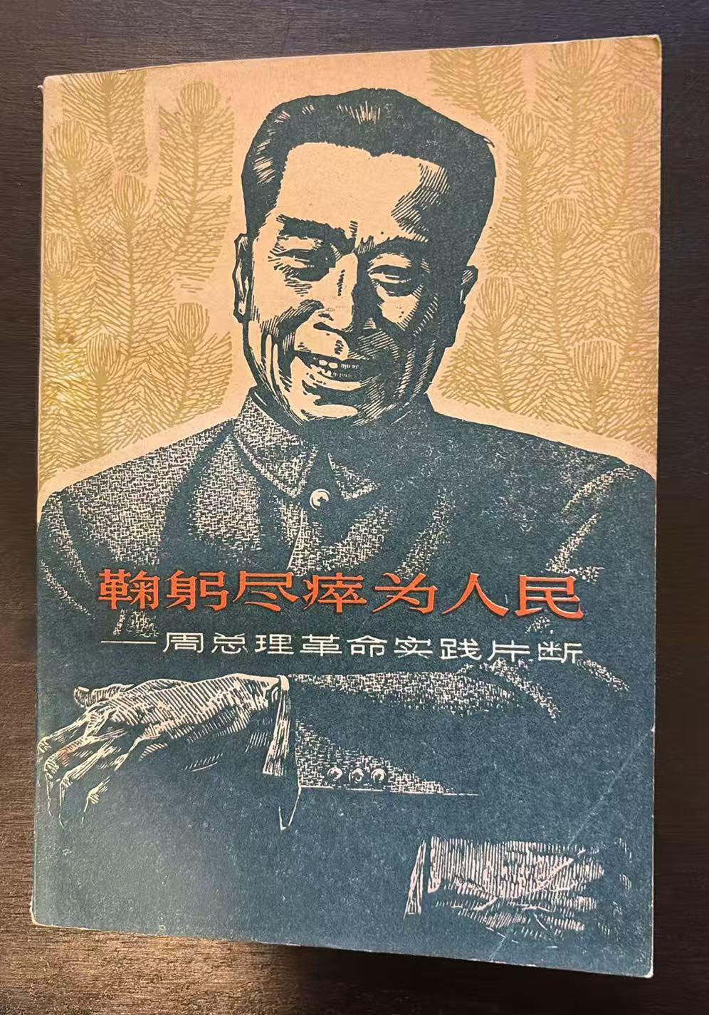 鞠躬尽瘁为人民——周总理革命实践片断