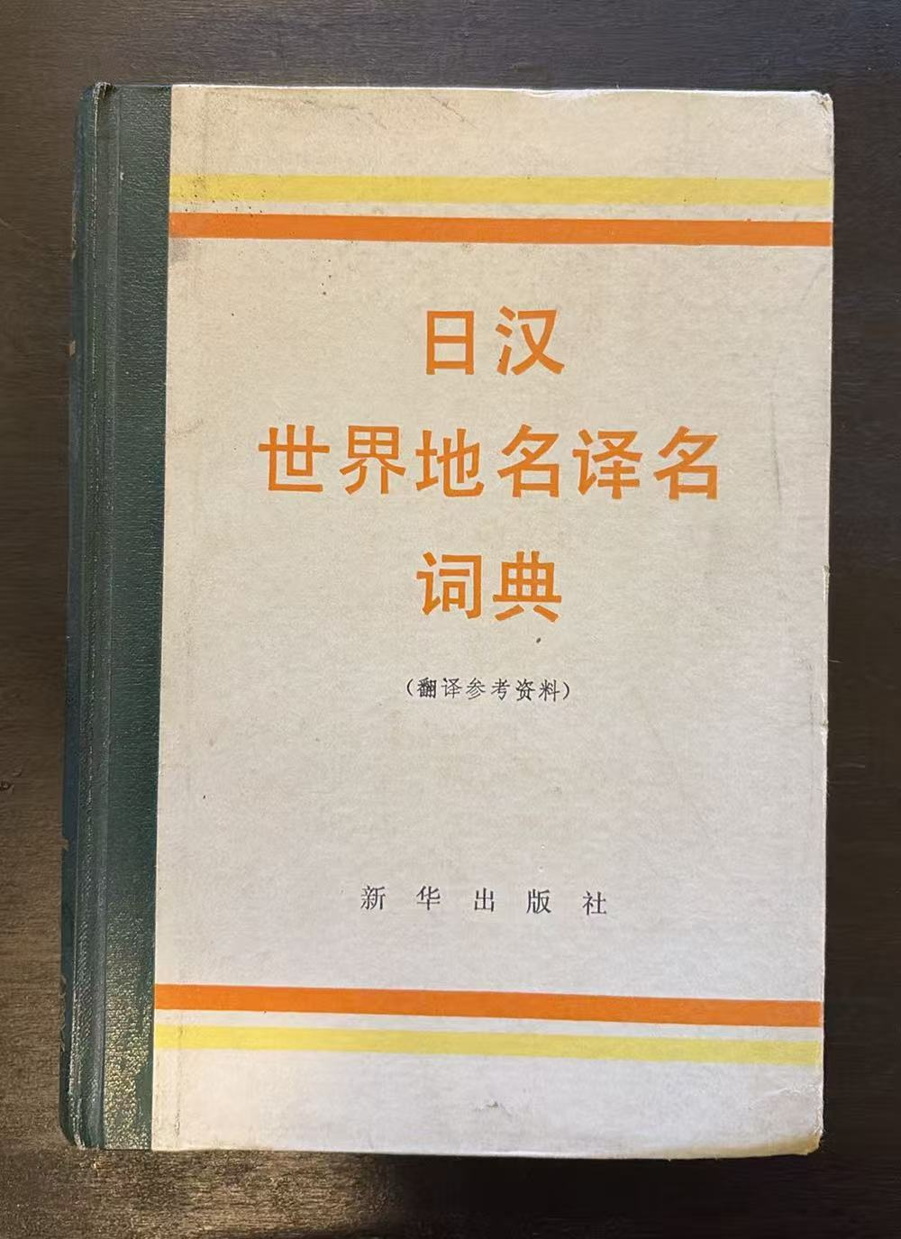 日汉世界地名译名词典