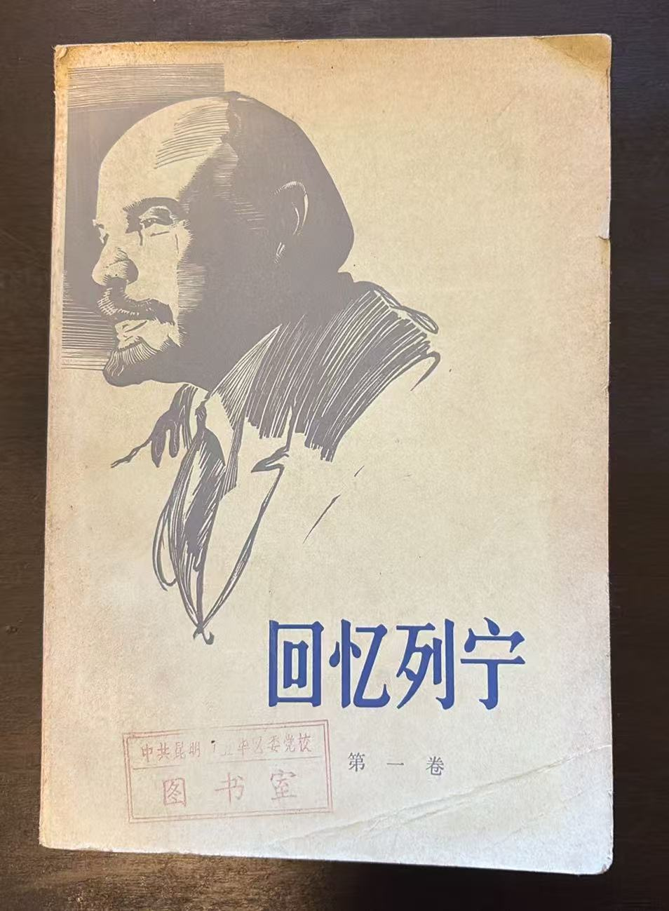 回忆列宁 第一卷