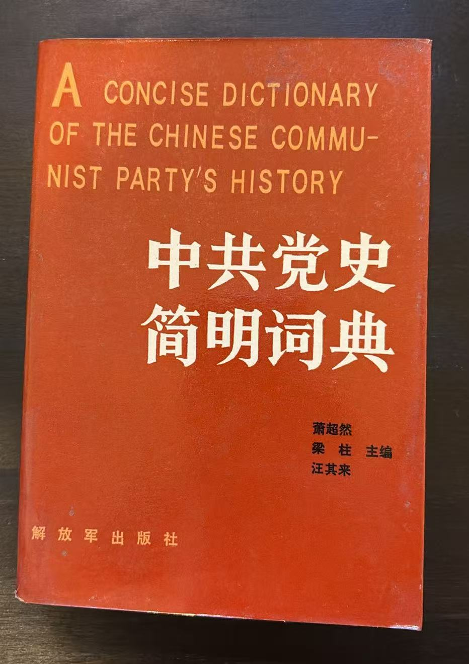 中共党史简明词典