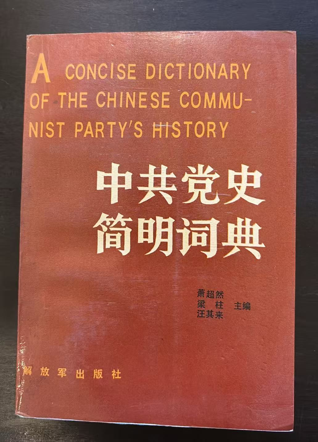 中共党史简明词典