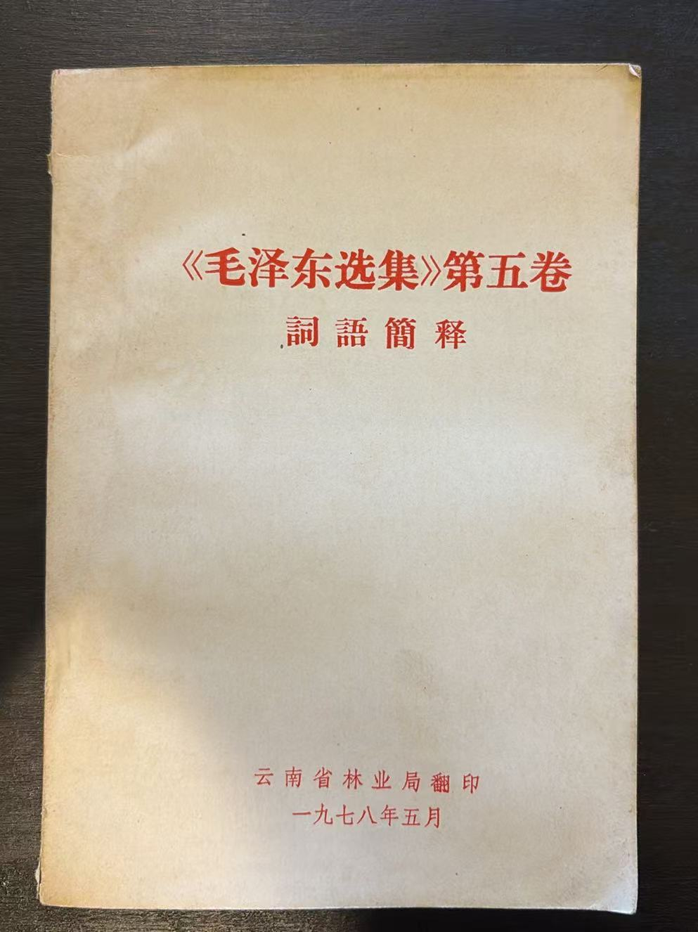 《毛泽东选集》第五卷 词语简释