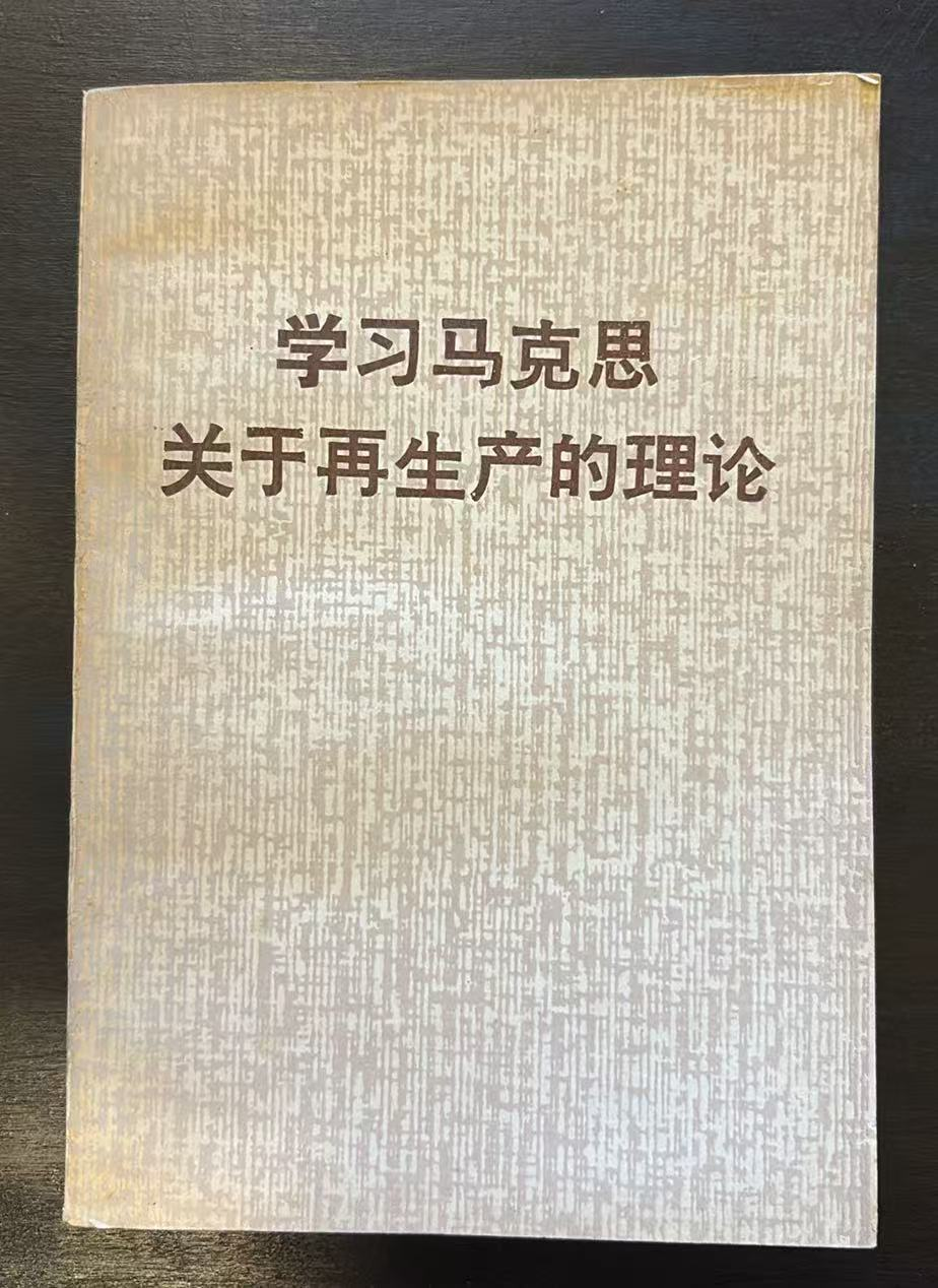 学习马克思关于再生产的理论
