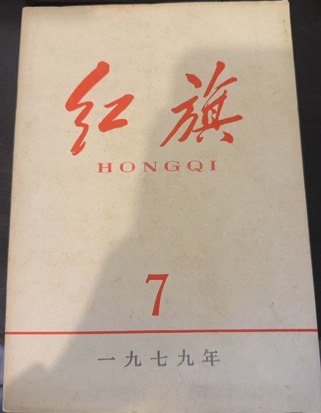 红旗
