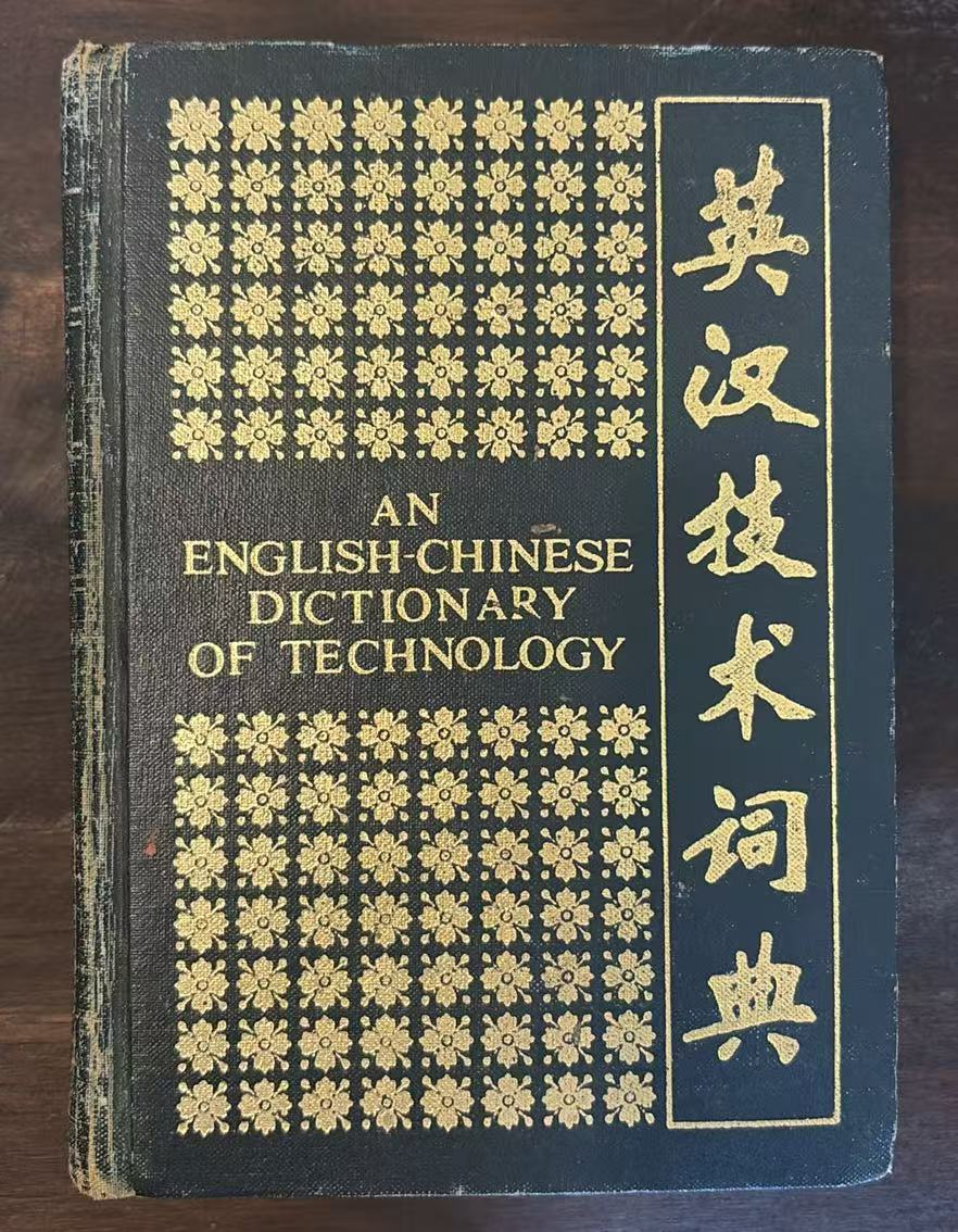 英汉技术词典