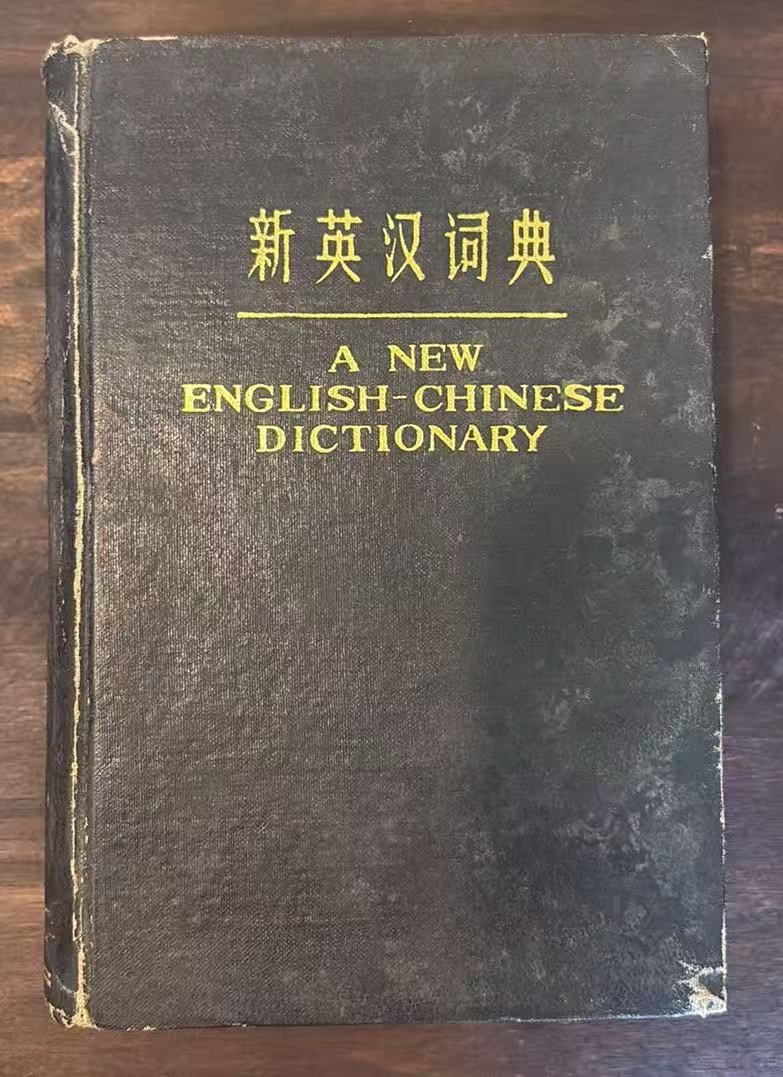 新英汉词典