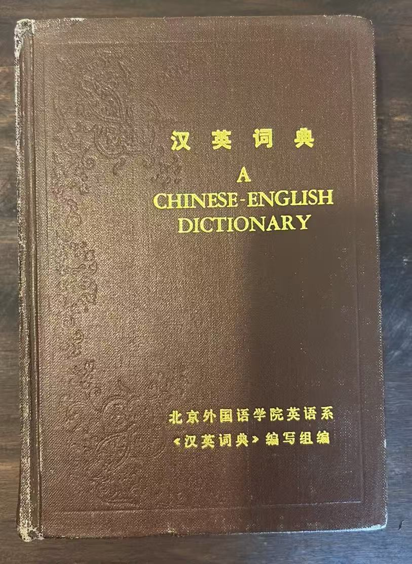 新英汉词典