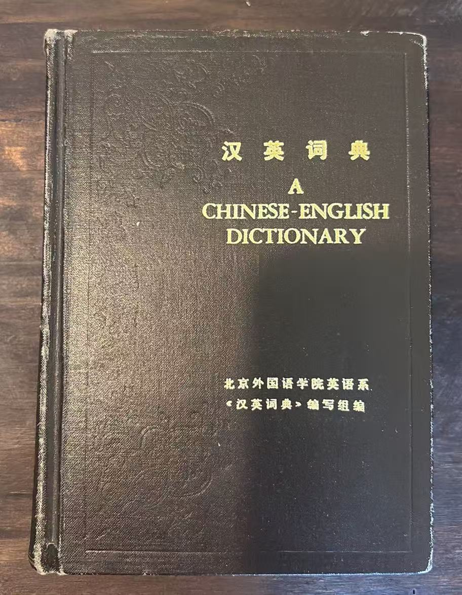 汉英词典