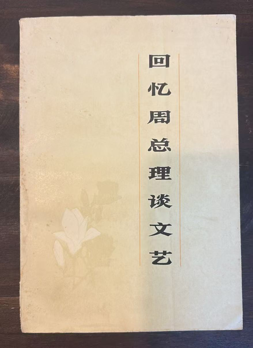 回忆周总理谈文艺