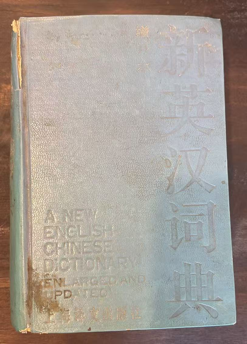 新英汉词典