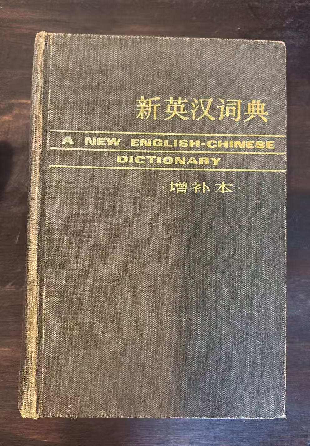 新英汉词典