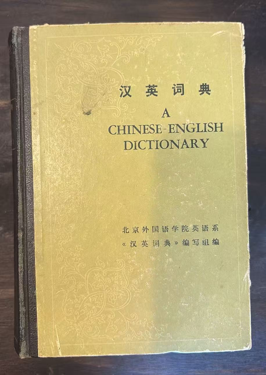 汉英词典