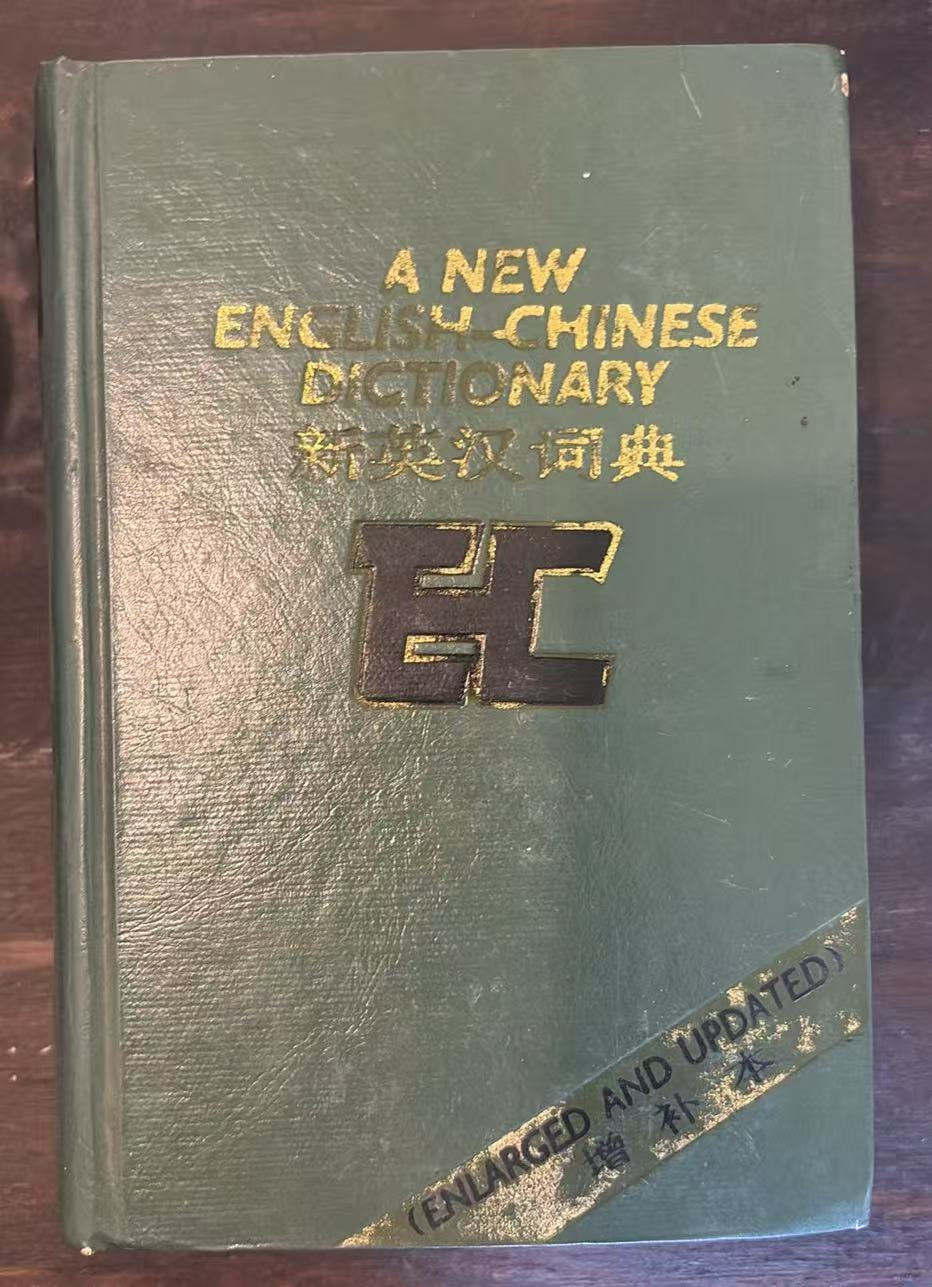 新英汉词典
