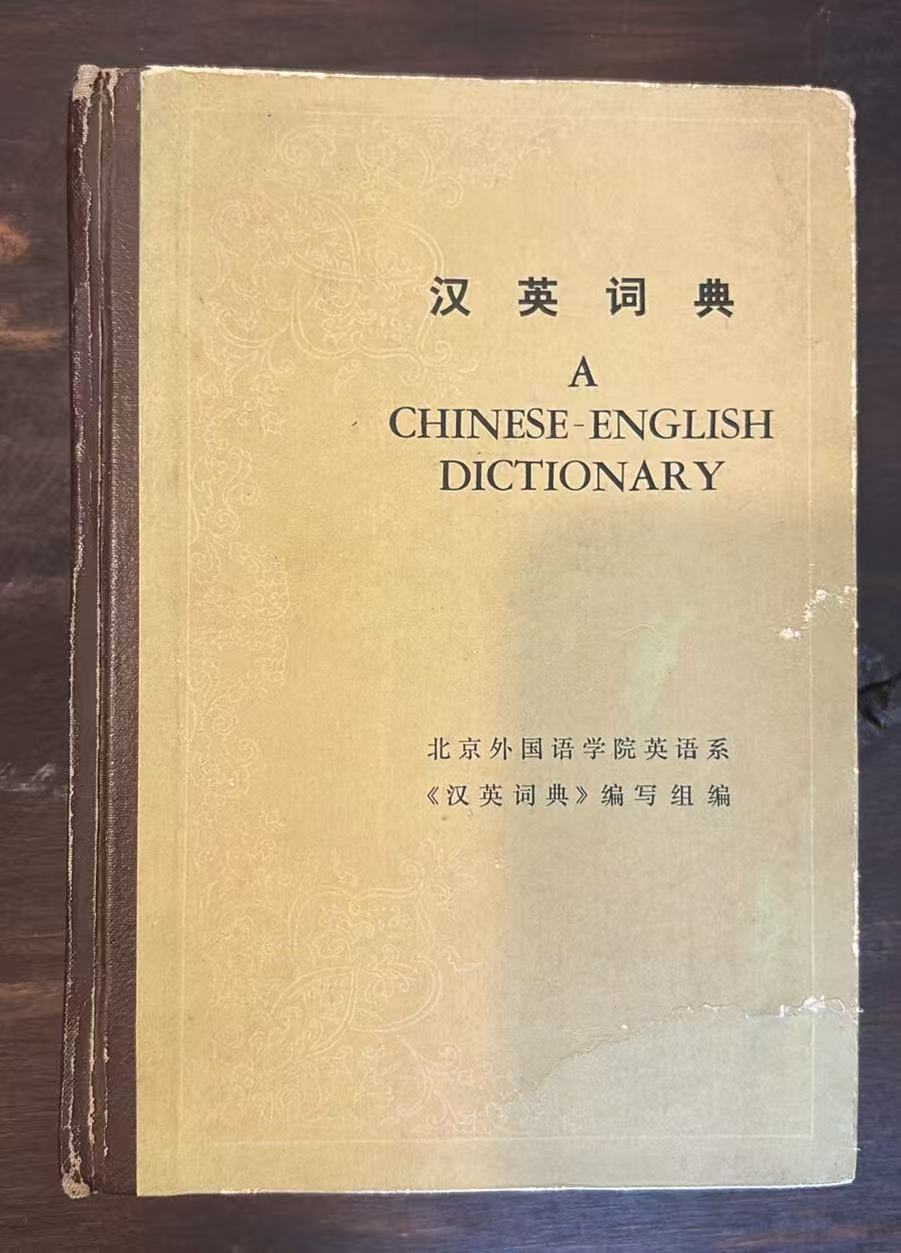 汉英词典