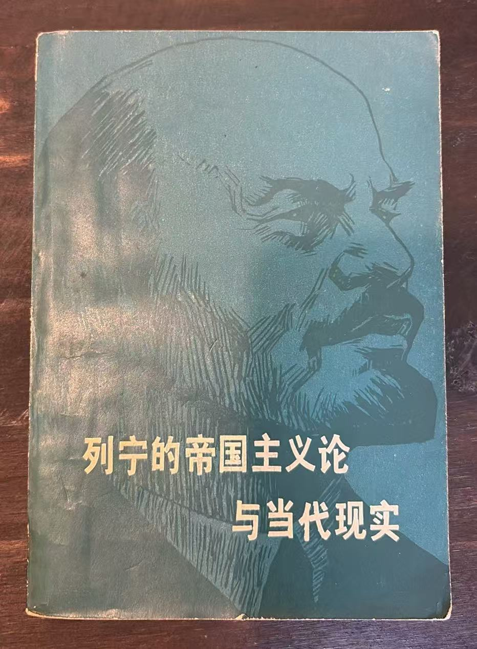 列宁的帝国主义论与当代现实