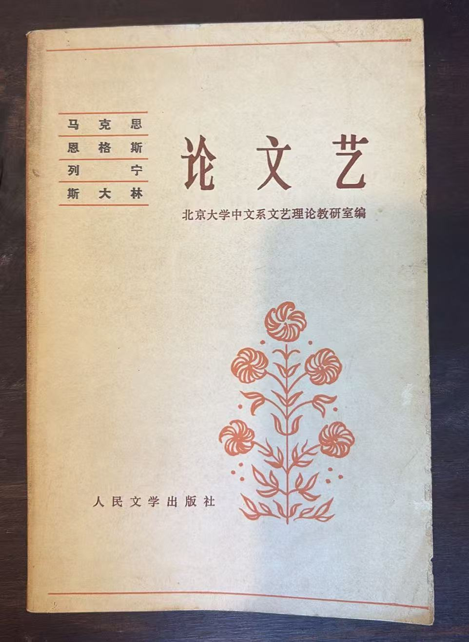 马克思 恩格斯 列宁 斯大林 论文艺