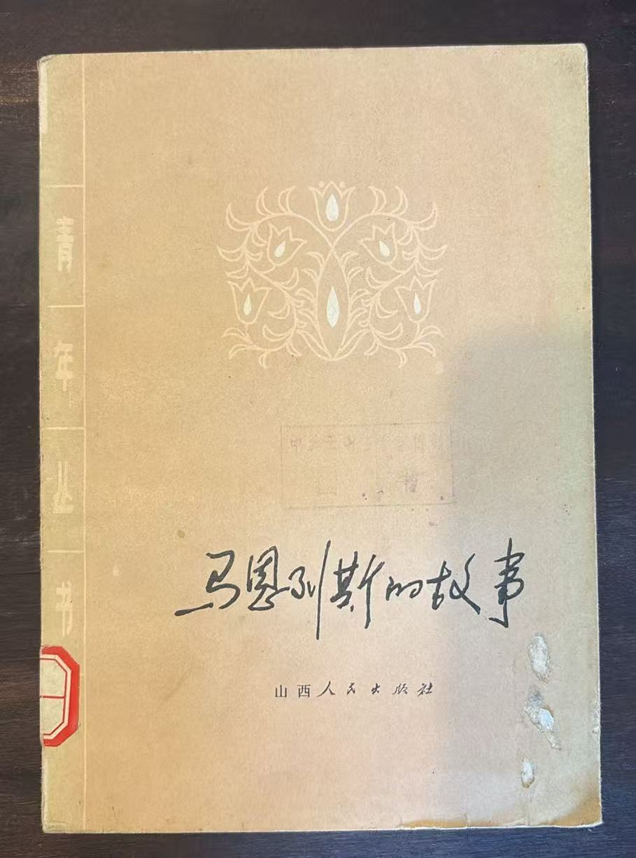 马恩列斯的故事