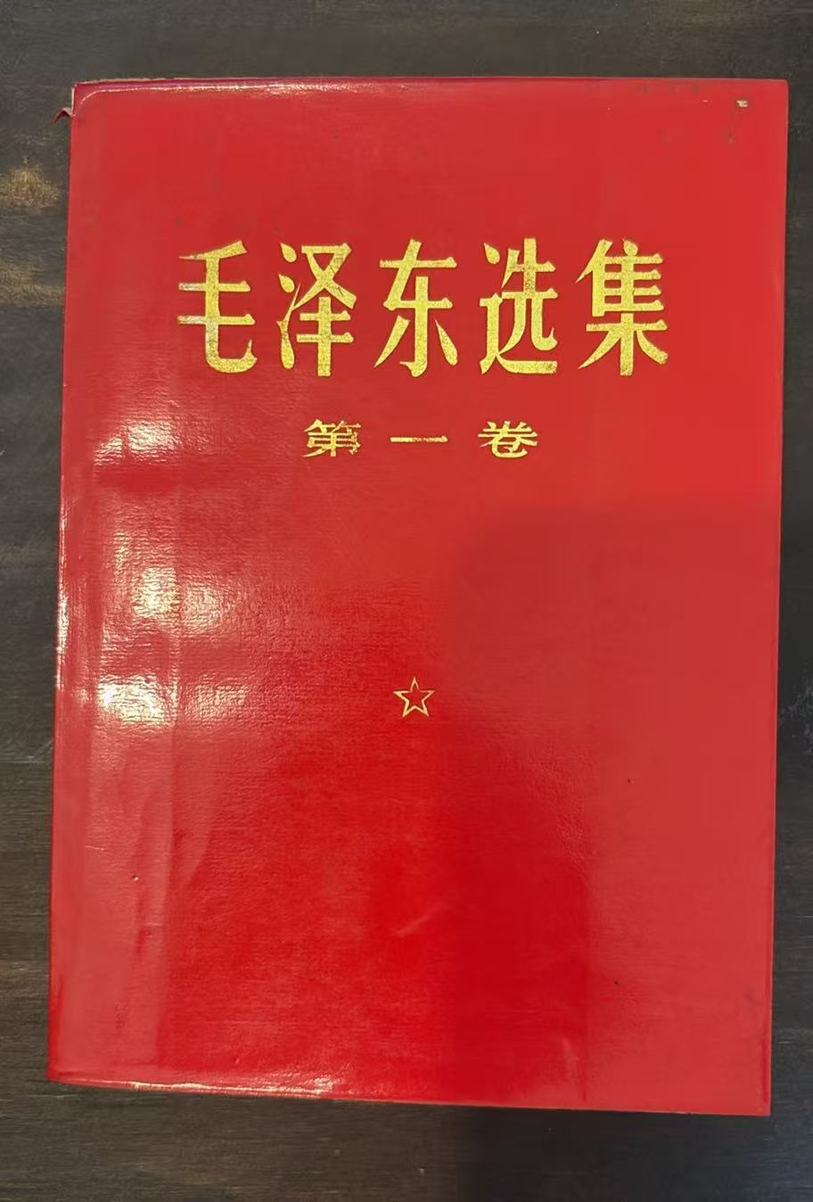毛泽东选集 第一卷