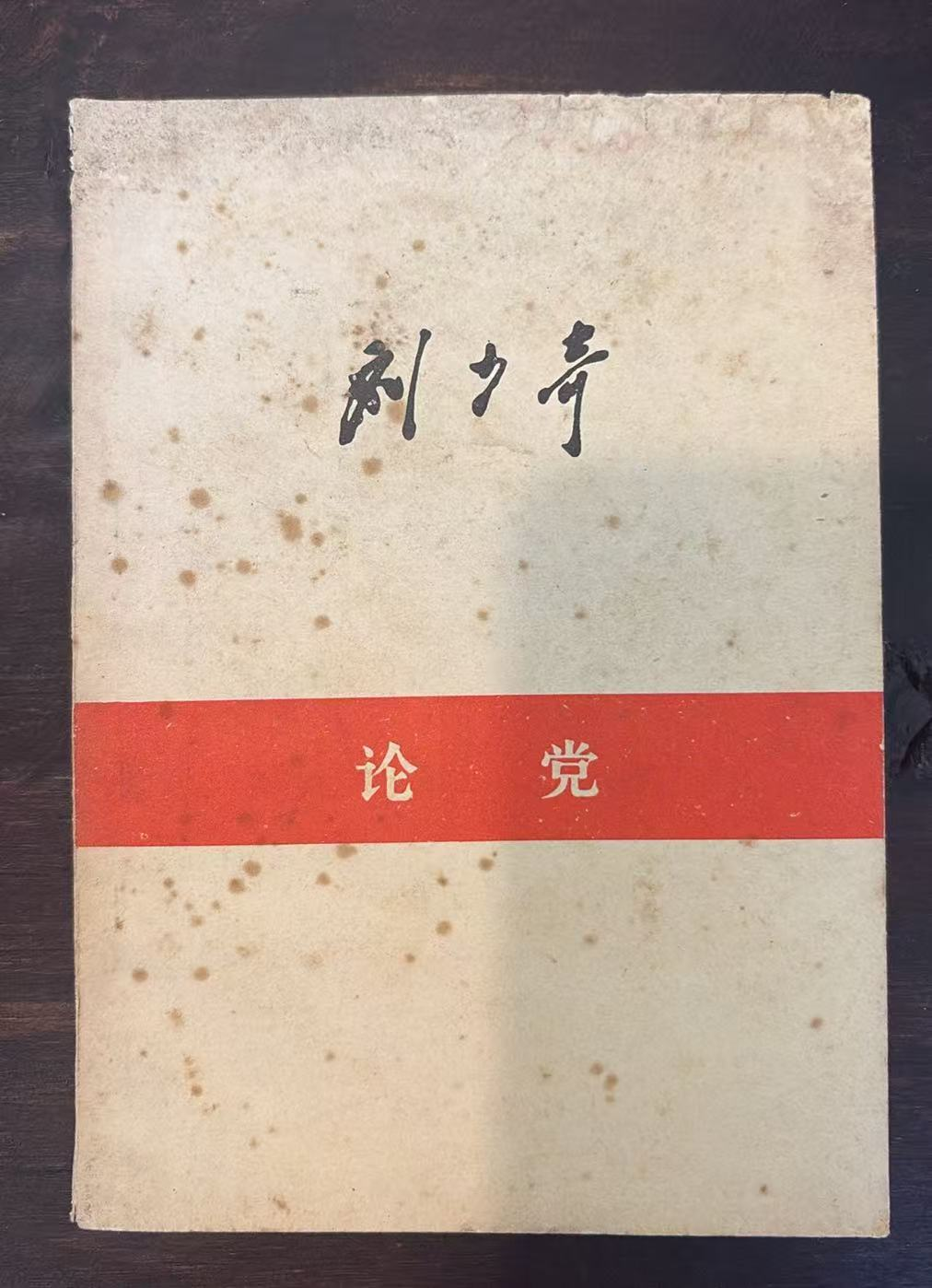 论党