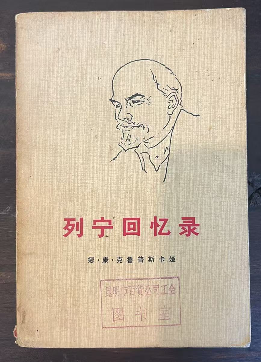 列宁回忆录