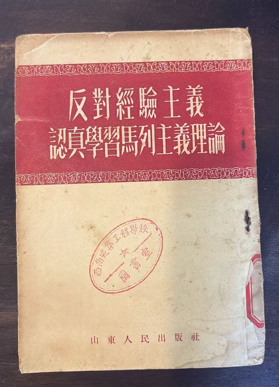 反对经验主义 认真学习马列主义理论
