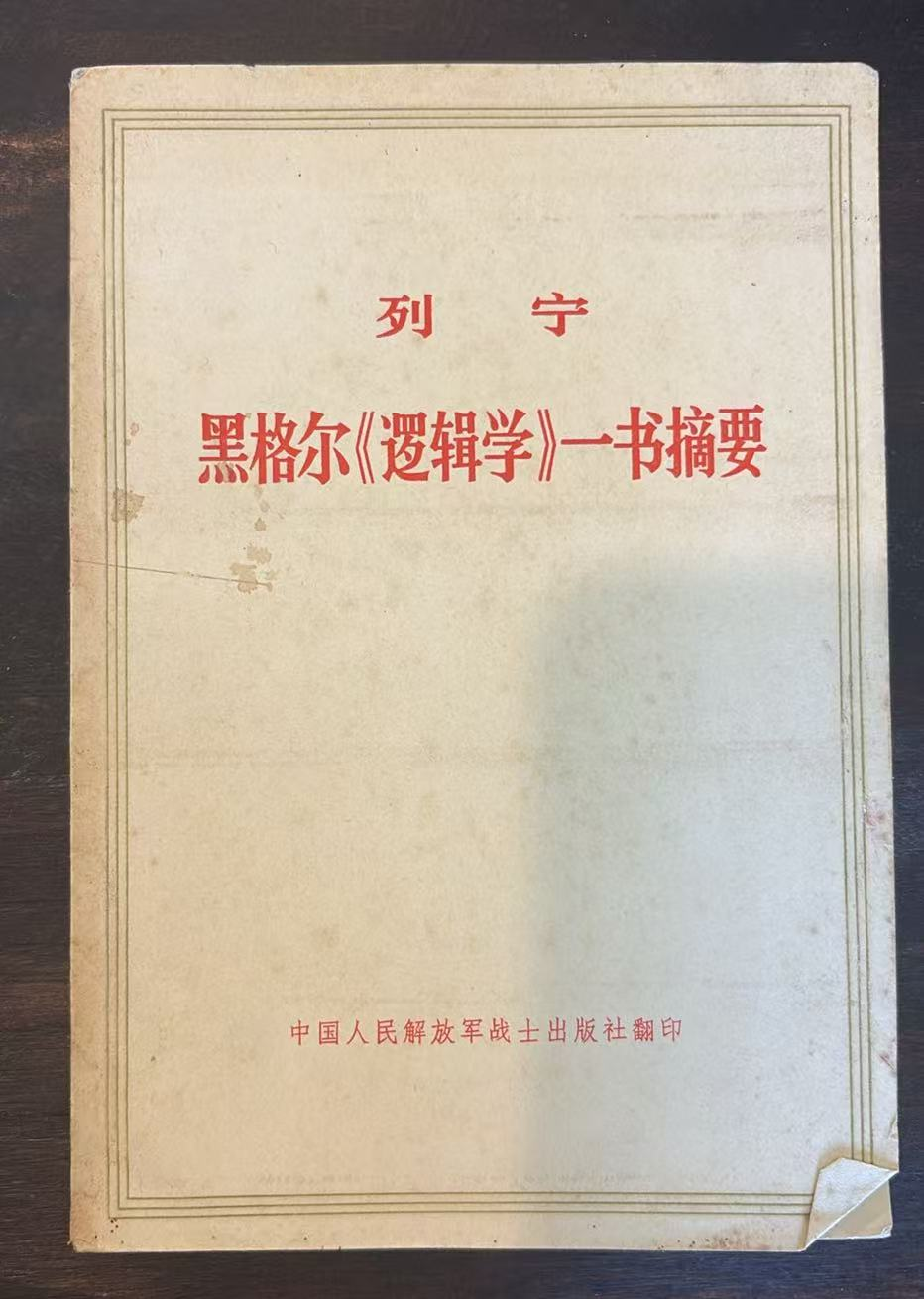列宁    黑格尔《逻辑学》一书摘要