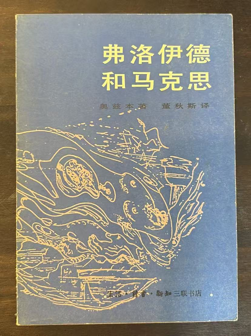 弗洛伊德和马克思
