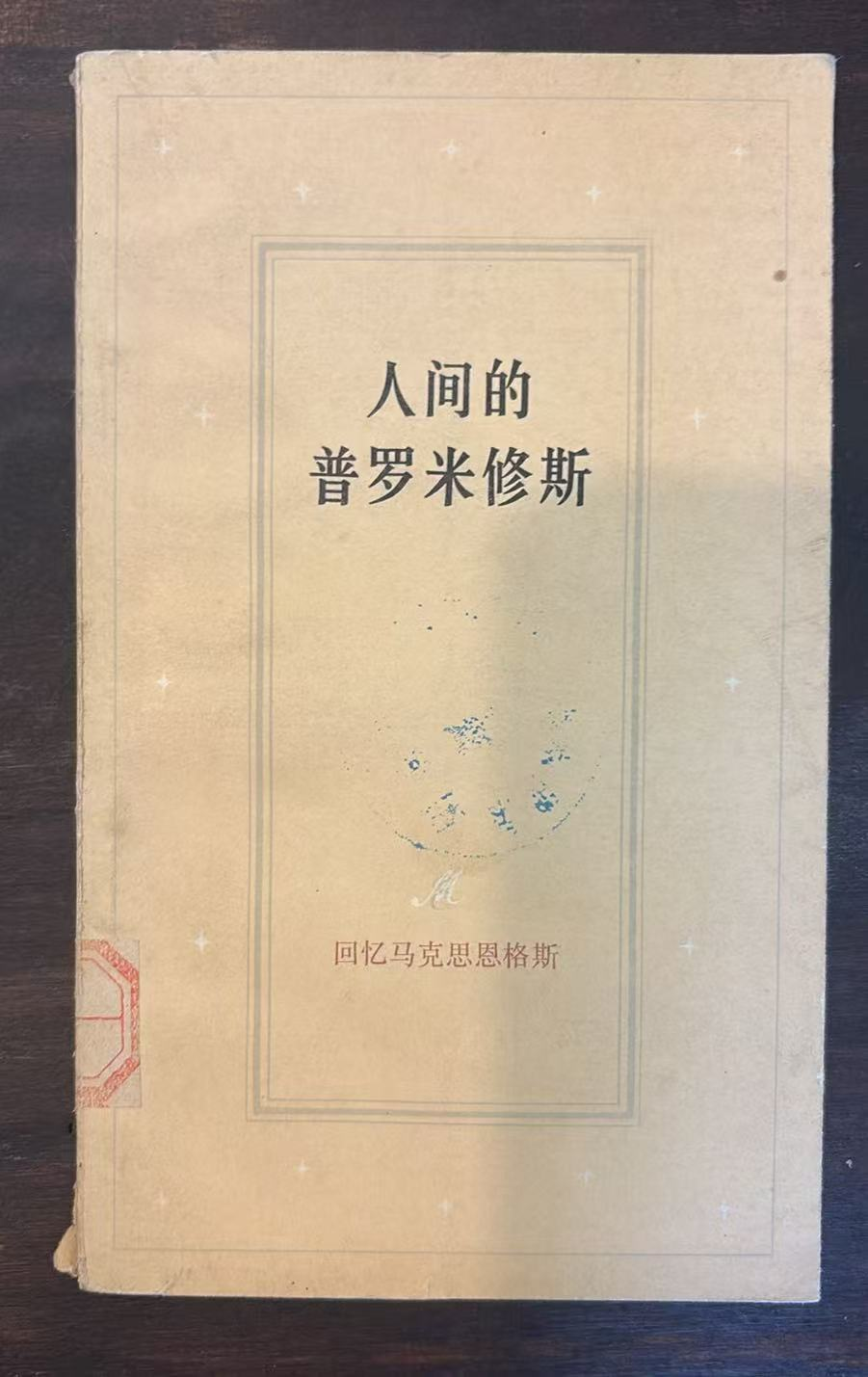 人间的普罗米修斯