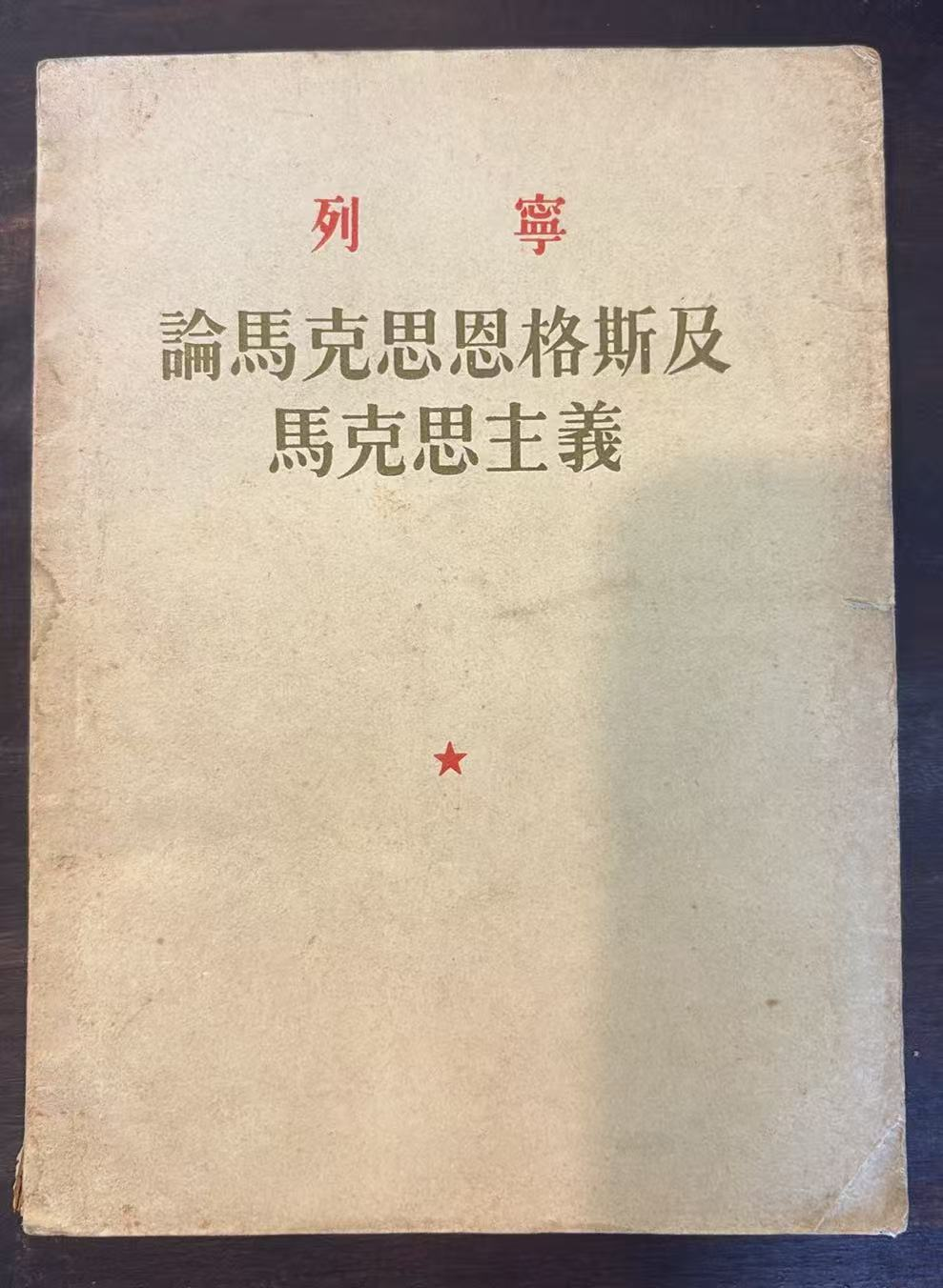论马克思恩格斯及马克思主义