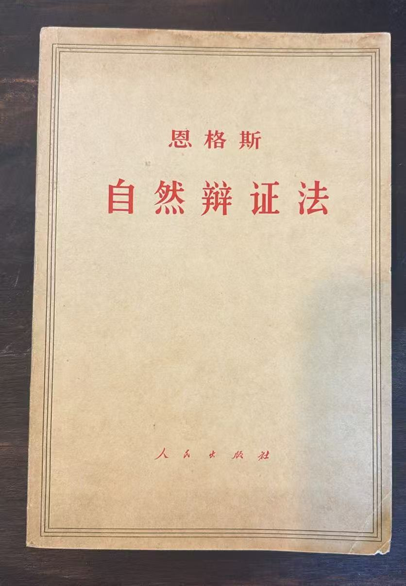 恩格斯自然辩证法