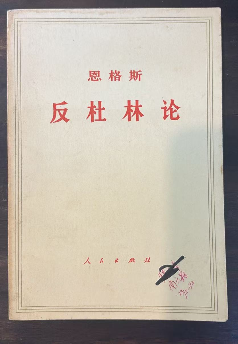 恩格斯 反杜林论