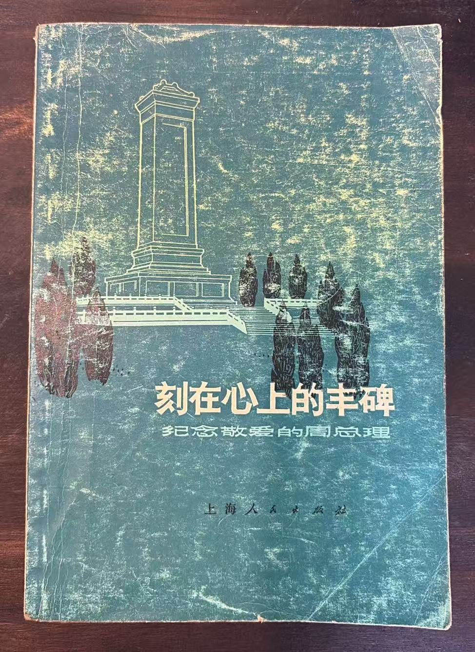 刻在心上的丰碑 纪念敬爱的周总理