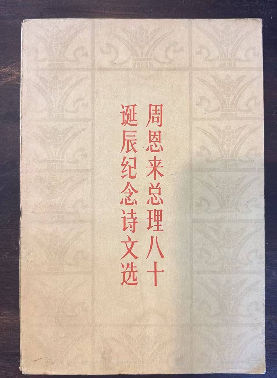 周恩来总理八十诞辰纪念诗文选