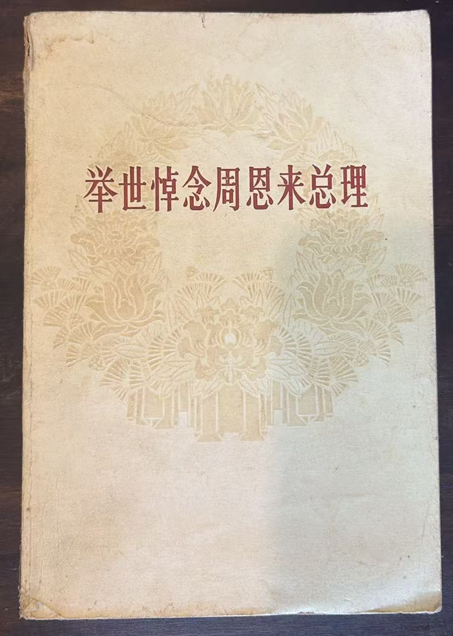举世悼念周恩来总理